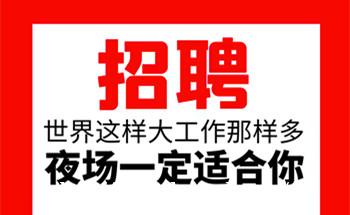 济南哪里招聘男模——档次高的夜场KTV领队直聘不收任何费用来就上