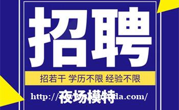 南京哪里招聘男模——KTV火热招募无管理费