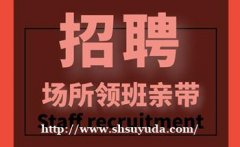 昆明ktv招聘男模——夜场KTV招聘夜场精英,实力团队.