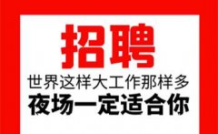 济南哪里招聘男模——档次高的夜场KTV领队直聘不收任何费用来就上