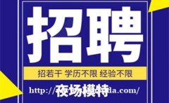 南京哪里招聘男模——KTV火热招募无管理费