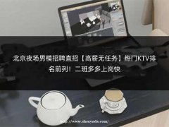 南昌环球KTV男模招聘-高端场所任选，模特直招、火爆客源等你上岗