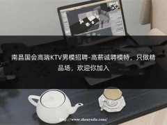 南昌国会高端KTV男模招聘-高薪诚聘模特，只做精品场，欢迎你加入