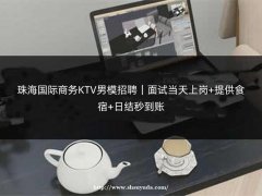 珠海国际商务KTV男模招聘｜面试当天上岗+提供食宿+日结秒到账