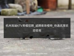 上海高端KTV男模招聘_诚聘夜场模特_待遇优厚欢迎咨询