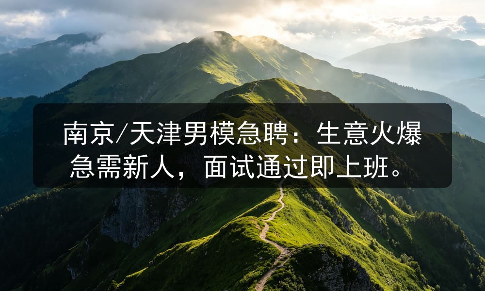 南京/天津男模急聘：生意火爆急需新人，面试通过即上班职位封面