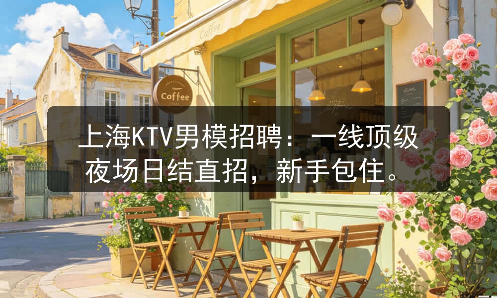 上海KTV男模招聘：一线顶级夜场日结直招，新手包住职位封面