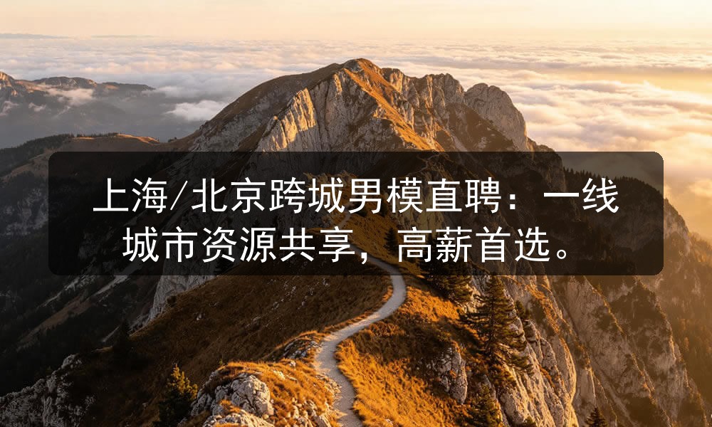 北京跨城男模直聘：一线城市资源共享，高薪首选职位封面