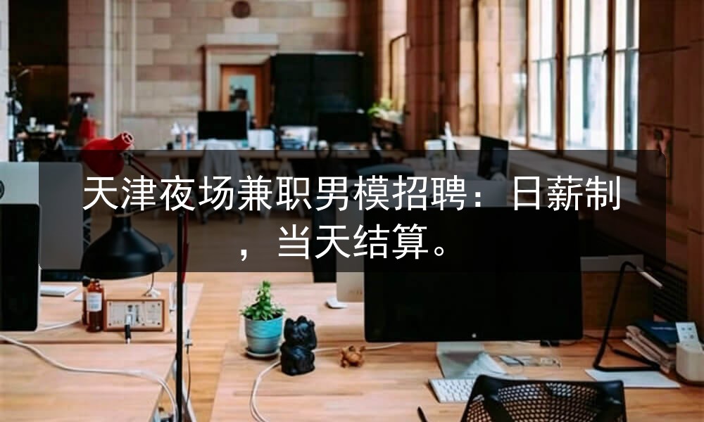天津夜场兼职男模招聘：日薪制，当天结算职位封面