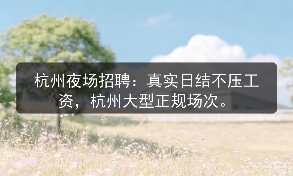 杭州夜场招聘：真实日结不压工资，杭州大型正规场次职位封面