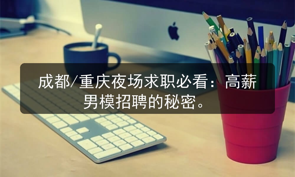 成都/重庆夜场求职必看：高薪男模招聘的秘密职位封面
