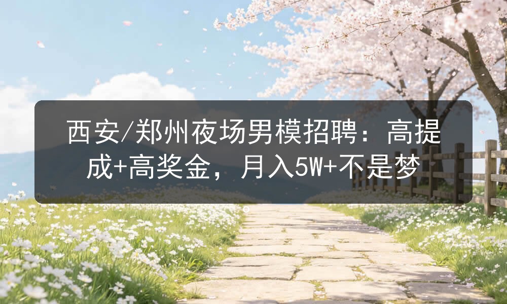 西安/郑州夜场男模招聘：高提成+高奖金，月入5W+不是梦职位封面