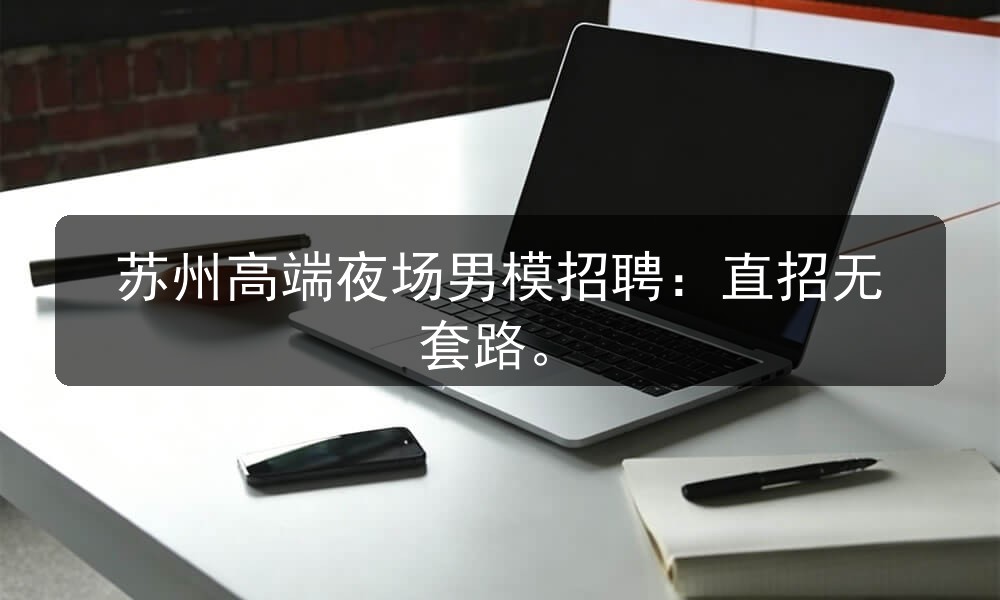 苏州高端夜场男模招聘：直招无套路职位封面