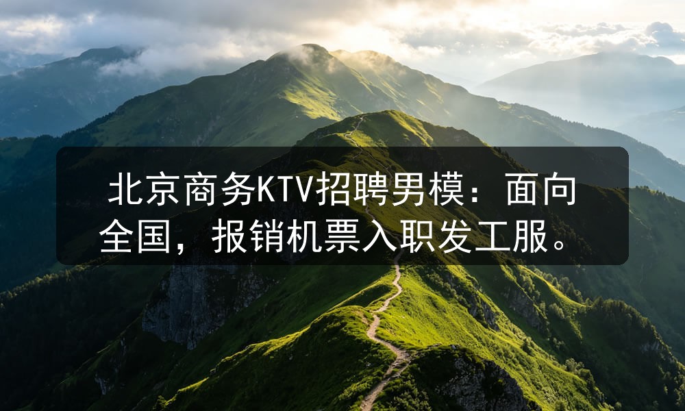 北京商务KTV招聘男模：面向全国，报销机票入职发工服职位封面