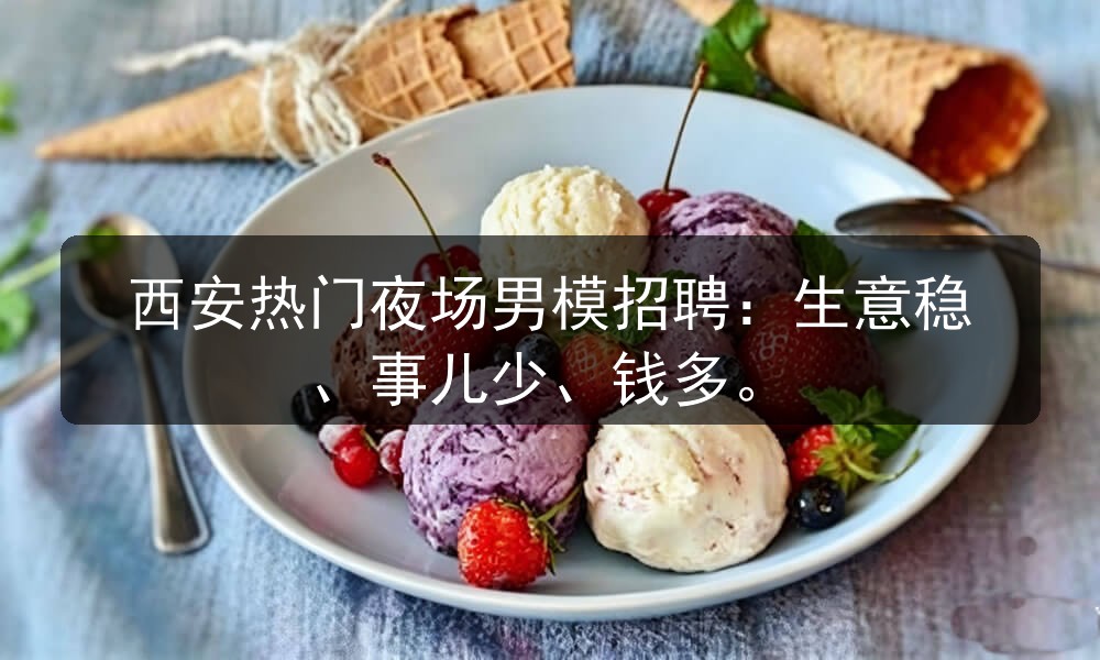 西安热门夜场男模招聘：生意稳、事儿少、钱多职位封面
