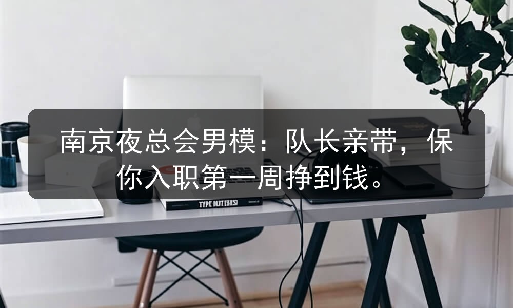 南京夜总会男模：队长亲带，保你入职第一周挣到钱职位封面