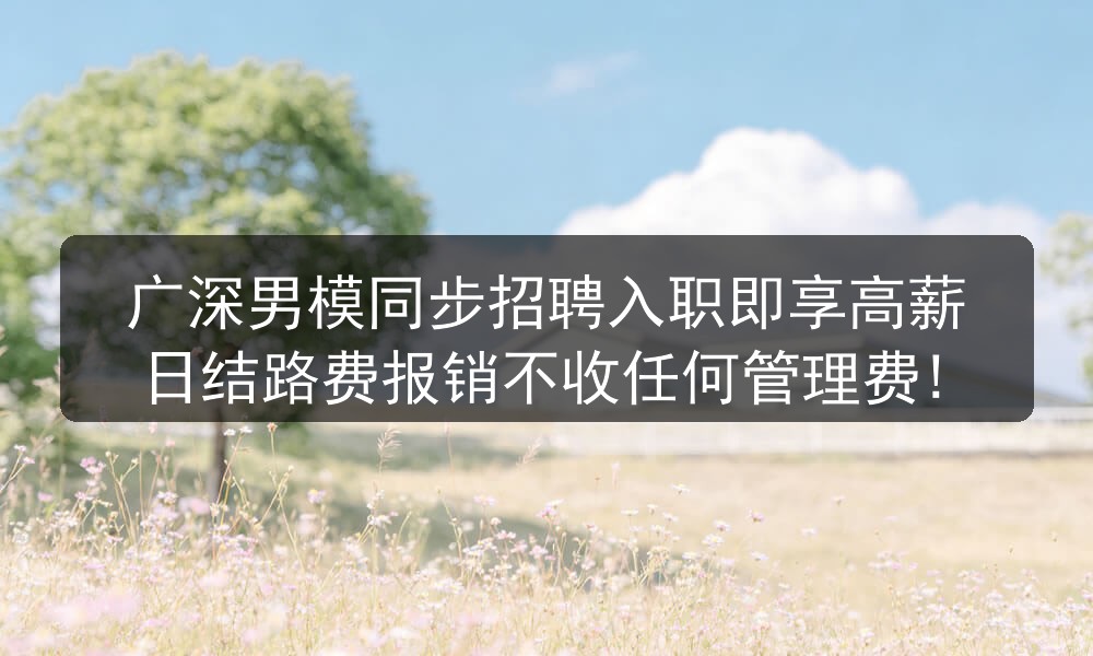 广深男模同步招聘入职即享高薪日结路费报销不收任何管理费!职位封面