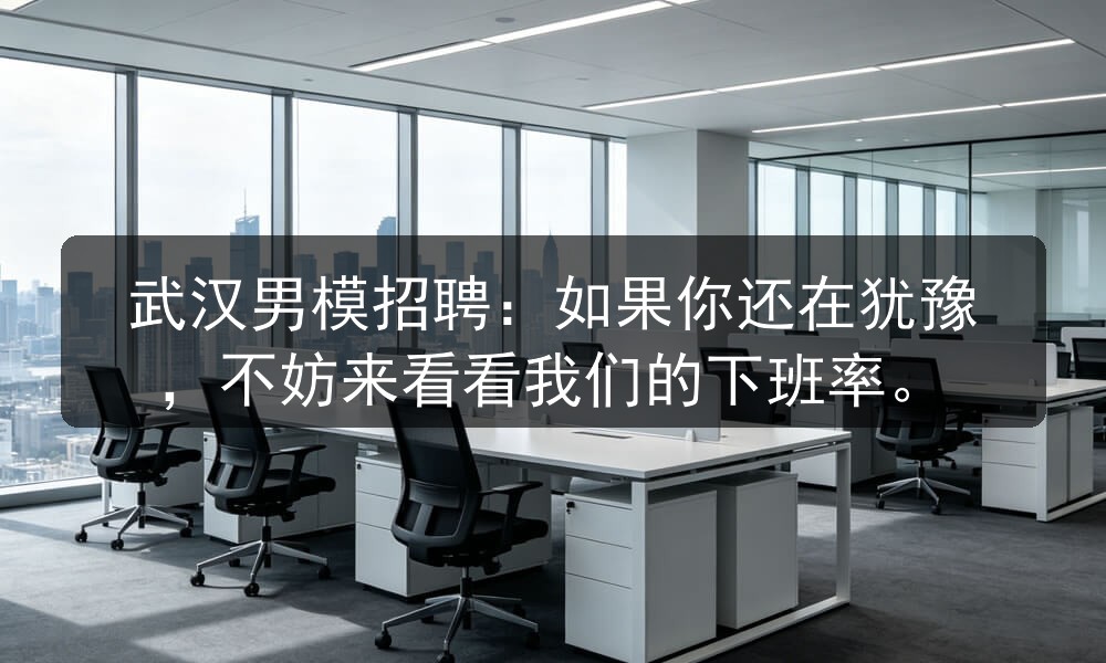 武汉男模招聘：如果你还在犹豫，不妨来看看我们的下班率职位封面