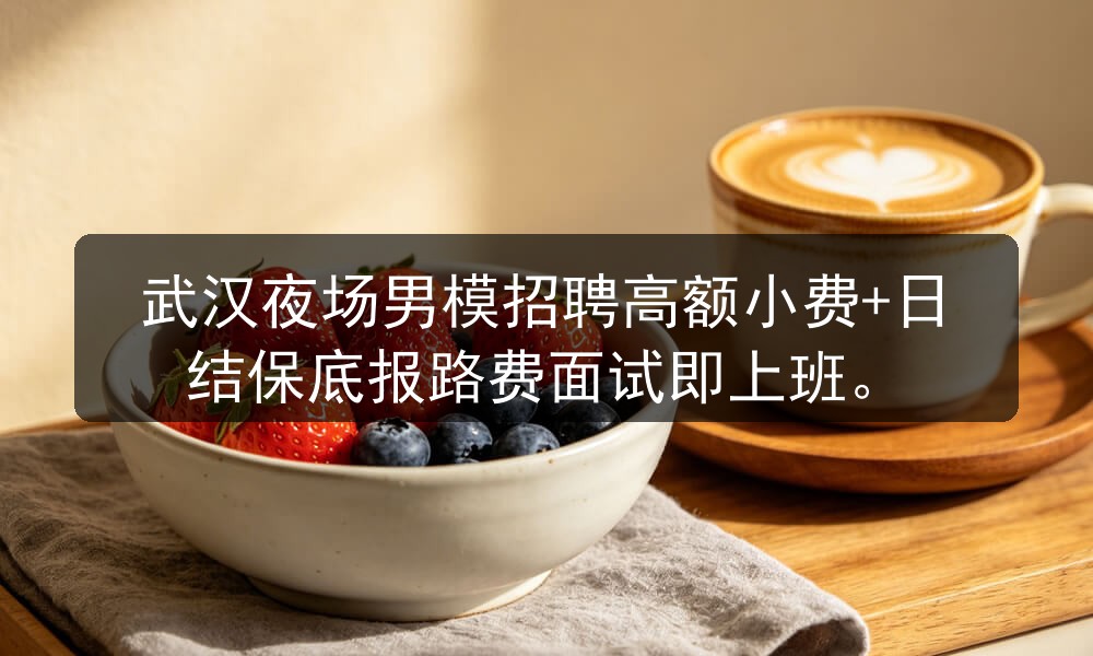 武汉夜场男模招聘高额小费+日结保底报路费面试即上班职位封面