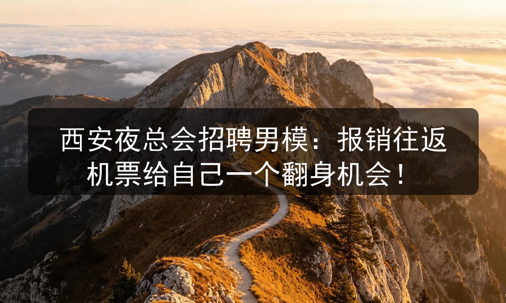 西安夜总会招聘男模：报销往返机票给自己一个翻身机会！