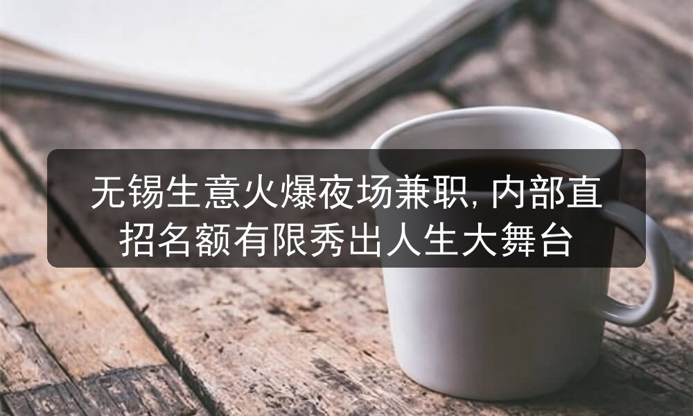无锡夜场招聘男模可兼职