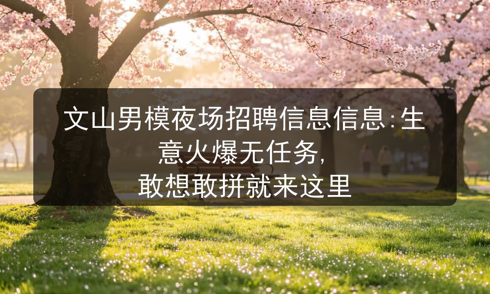 文山男模夜场招聘环境面试图