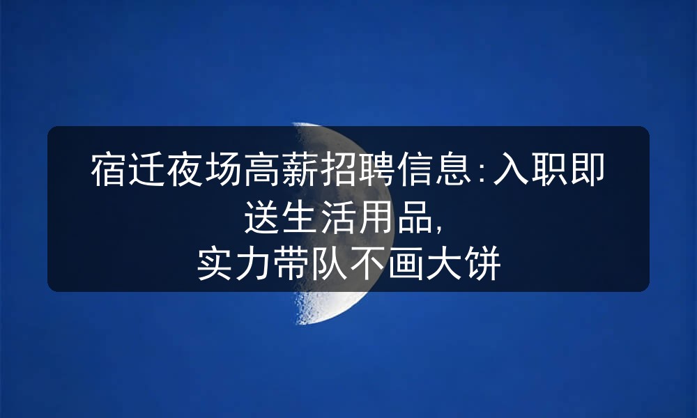 宿迁夜场招聘高薪男模