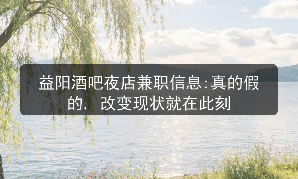 益阳夜场招聘男模包住宿日结