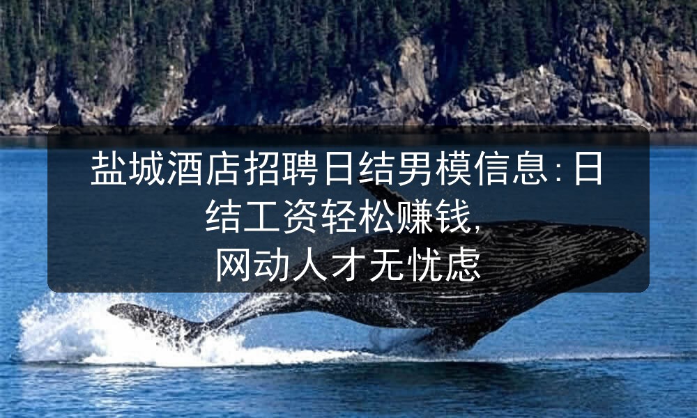 盐城招聘日结男模面试包厢