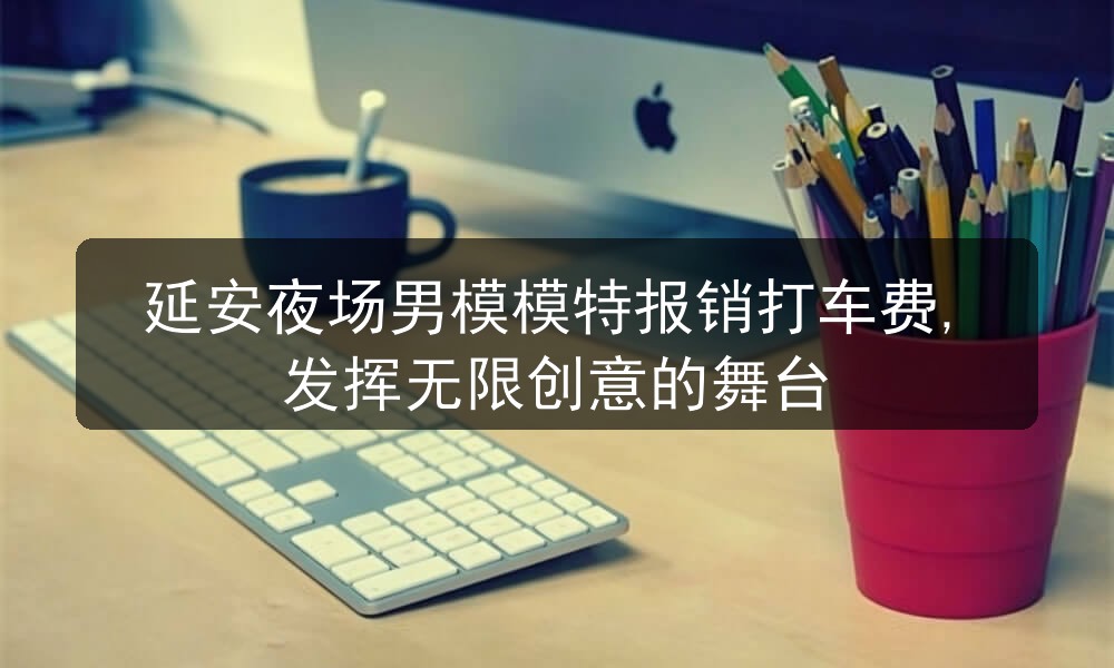 延安夜场男模招聘详情
