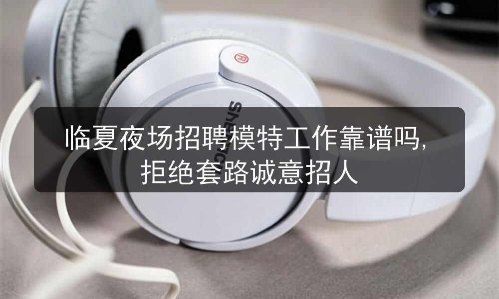 临夏夜场招聘男模模特信息待遇日结