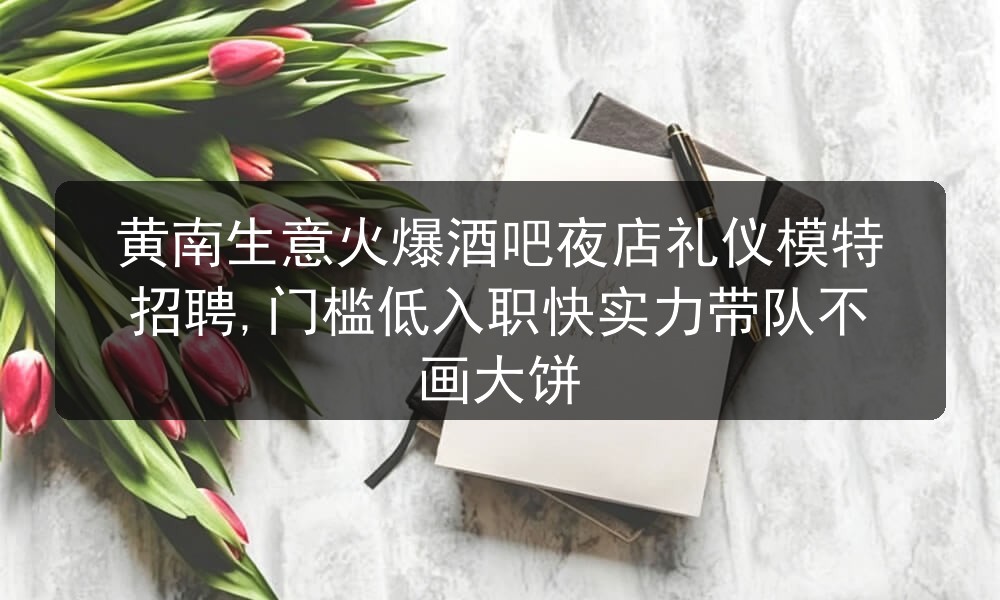 黄南夜店招聘礼仪模特