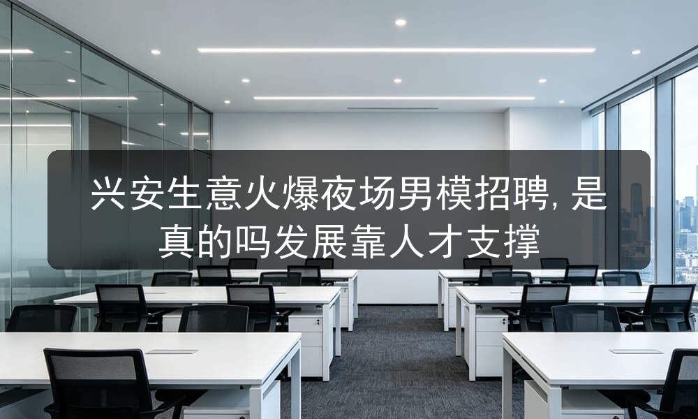兴安夜场招聘男模待遇一单一结