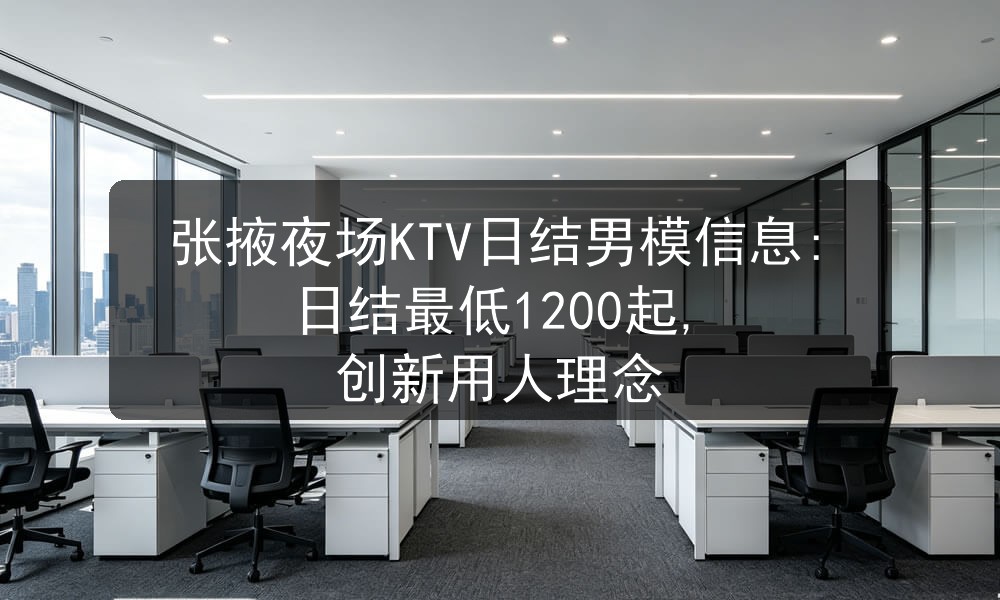 张掖夜场招聘日结男模
