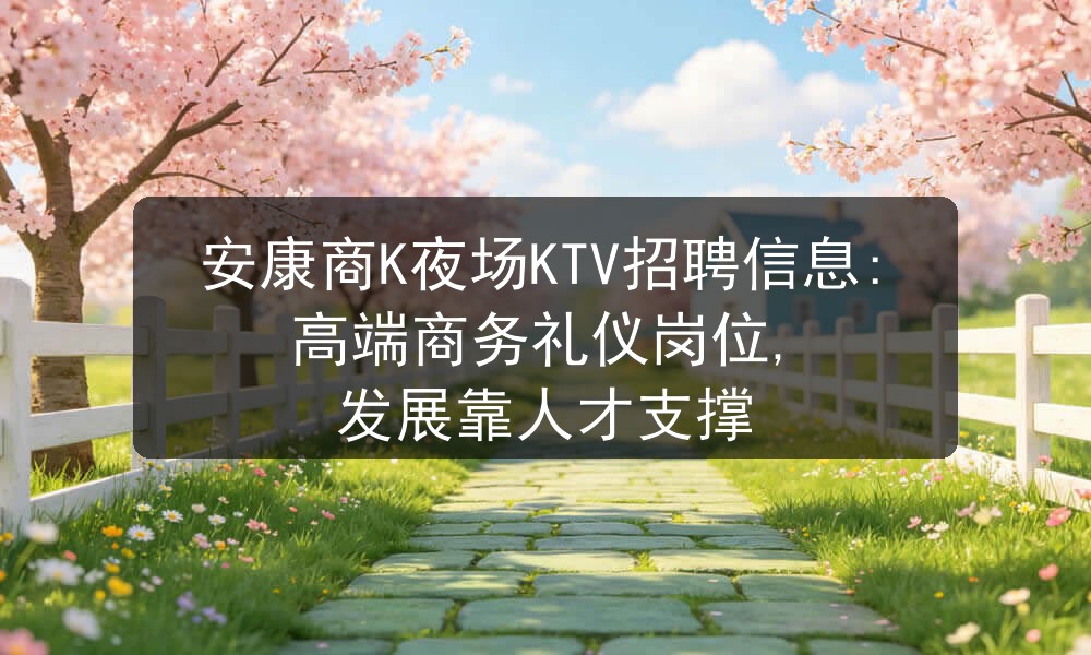 安康夜场KTV招聘男模信息待遇一单一结