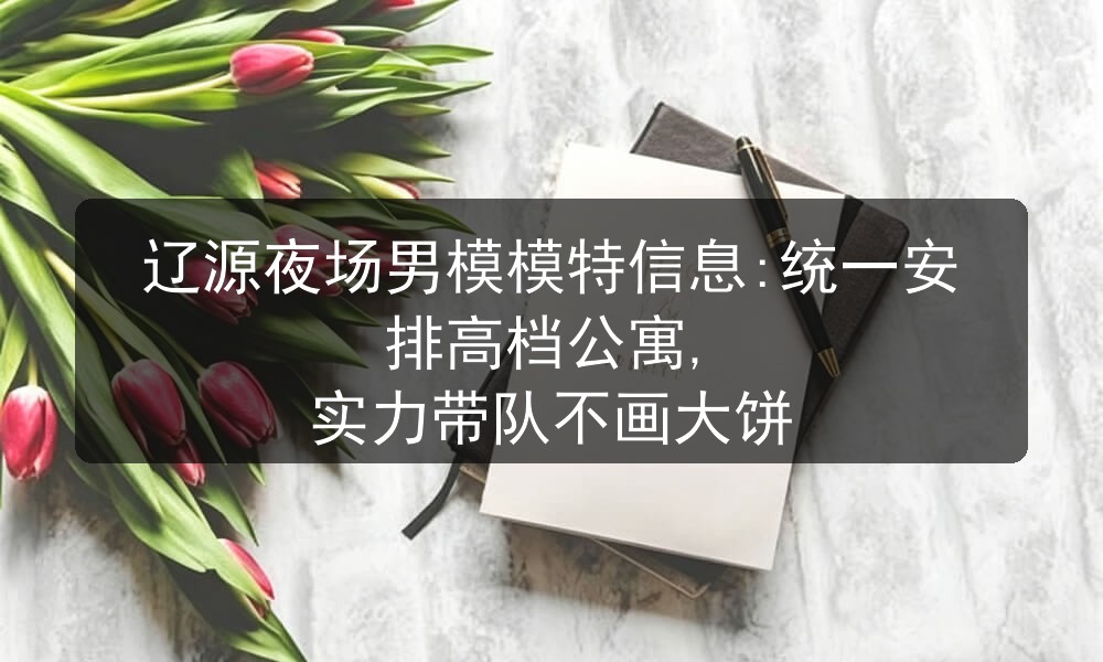 辽源夜场招聘男模信息一单一结