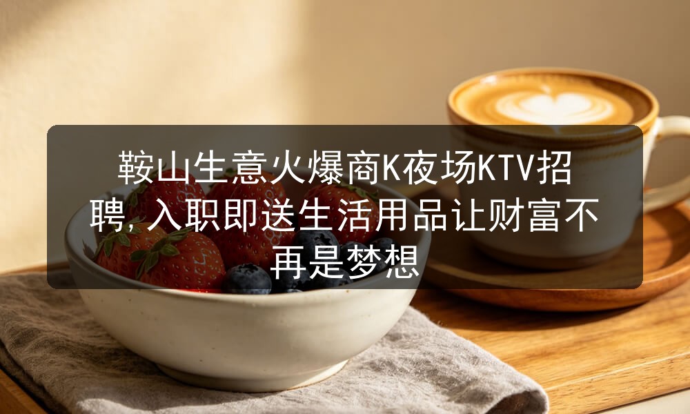 鞍山商务夜场招聘男模信息