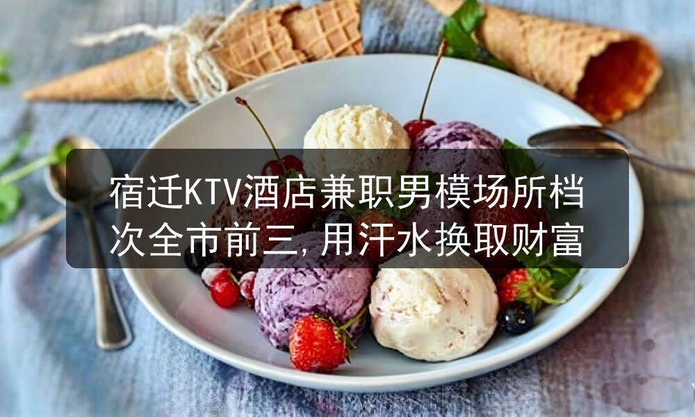 宿迁KTV酒店招聘男模