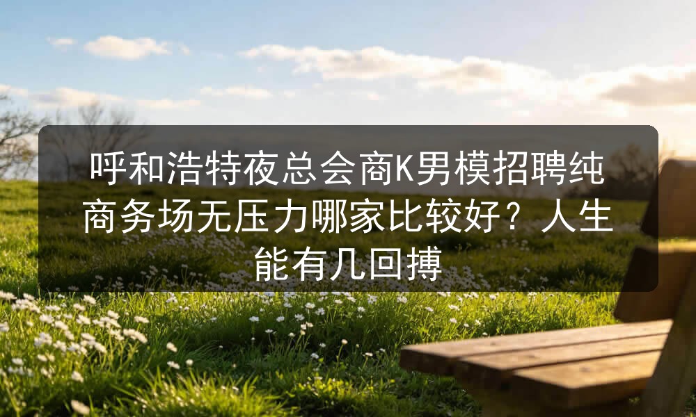 呼和浩特夜场招聘男模哪家好