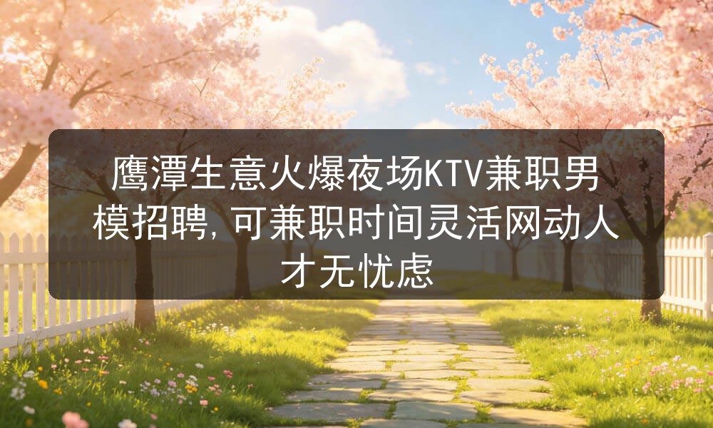 鹰潭夜场KTV招聘男模推荐