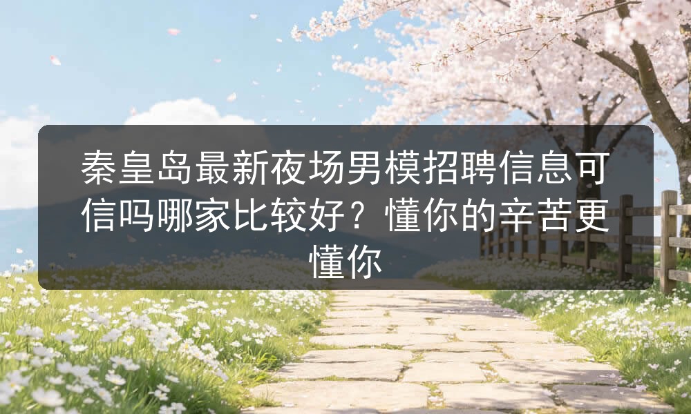 秦皇岛夜场招聘男模待遇一单一结