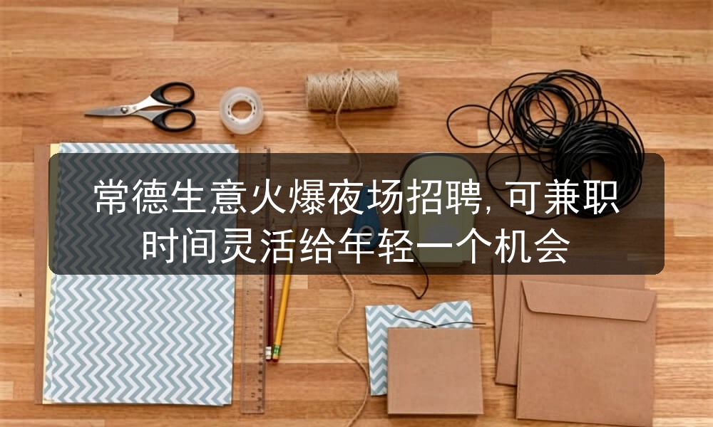 常德夜场招聘男模可兼职无押金