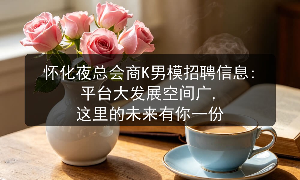 怀化夜总会招聘男模