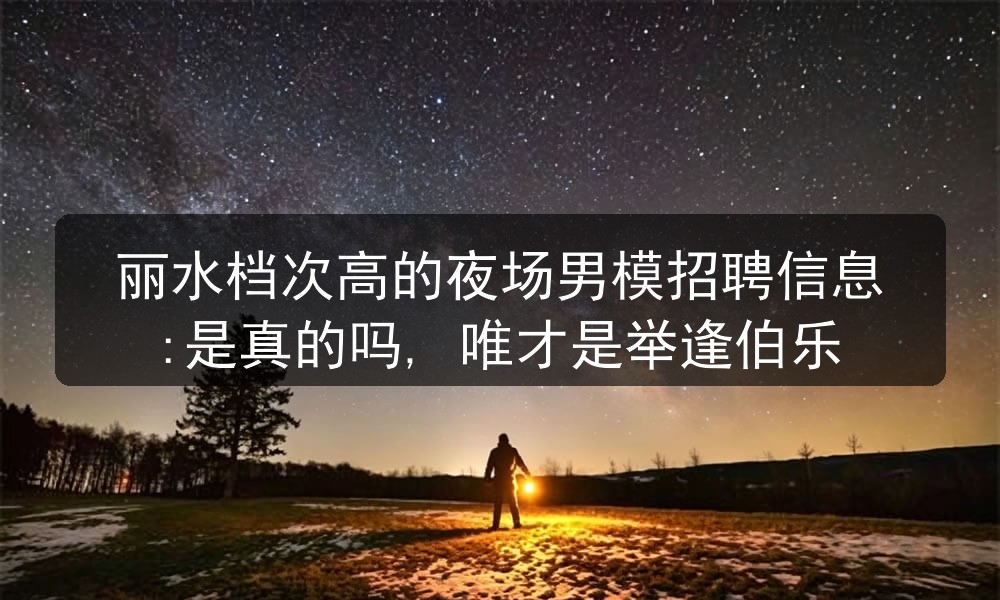 丽水夜场招聘商务男模