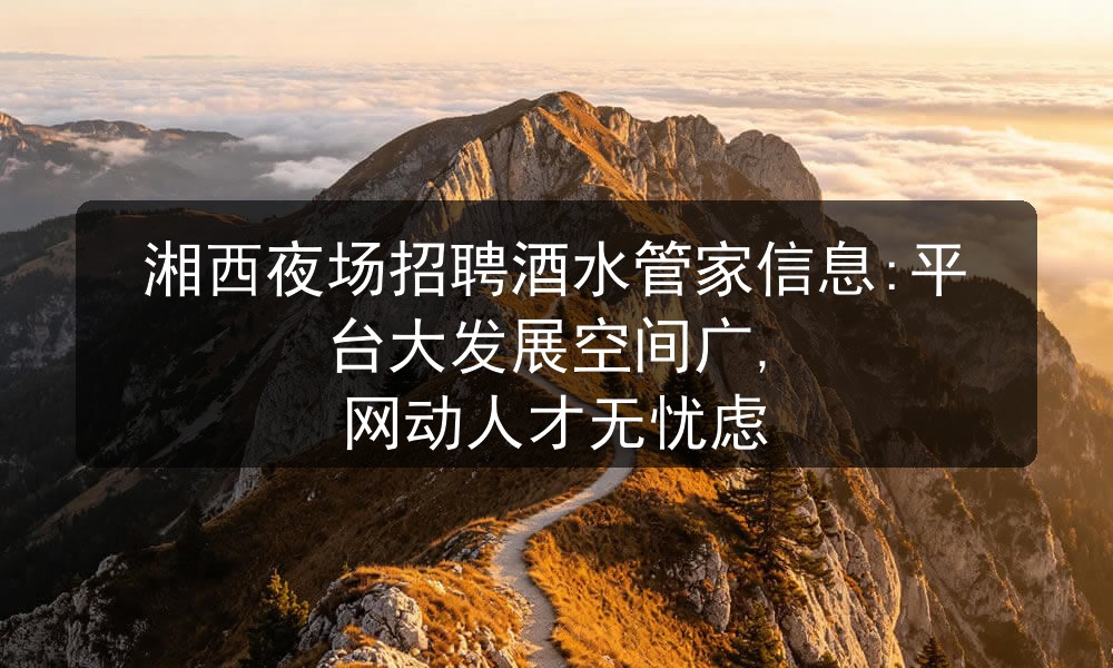 湘西夜场招聘男模信息一单一结