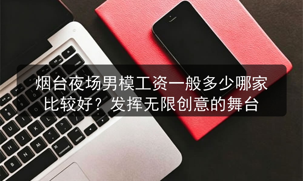 烟台夜场男模招聘信息