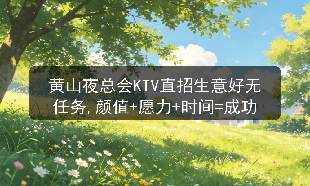 黄山夜总会招聘男模信息介绍