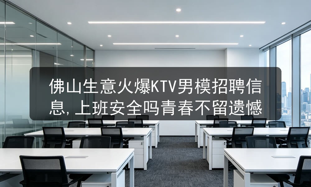 佛山夜场男模招聘待遇