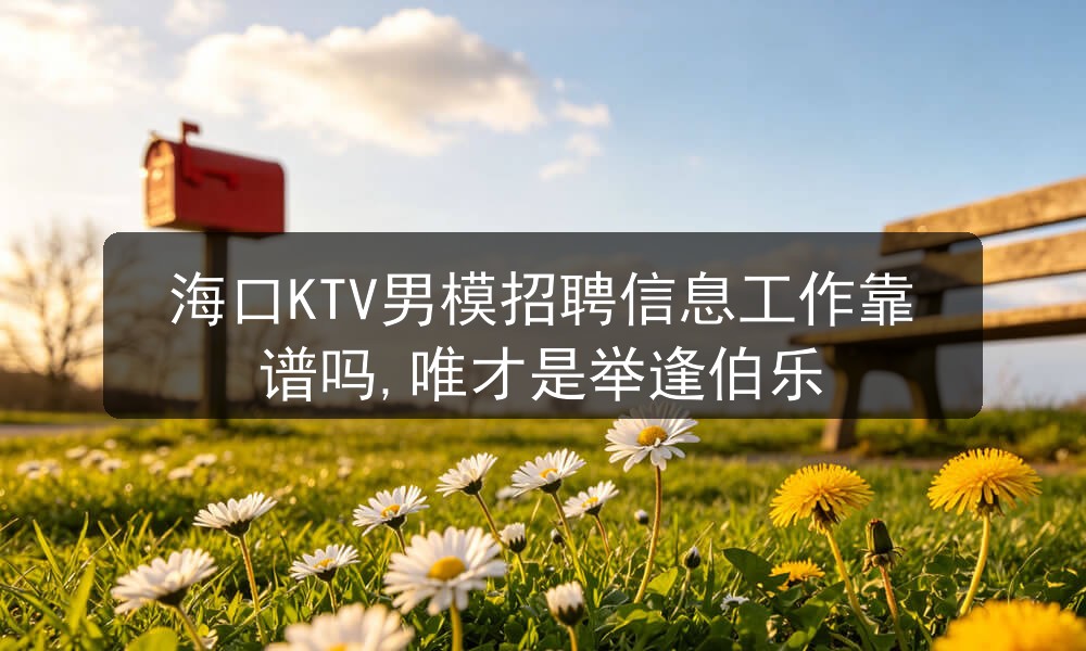 海口KTV男模招聘