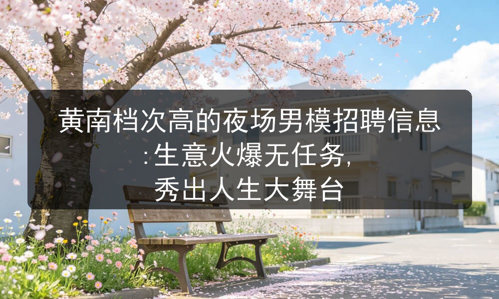 黄南夜场男模招聘